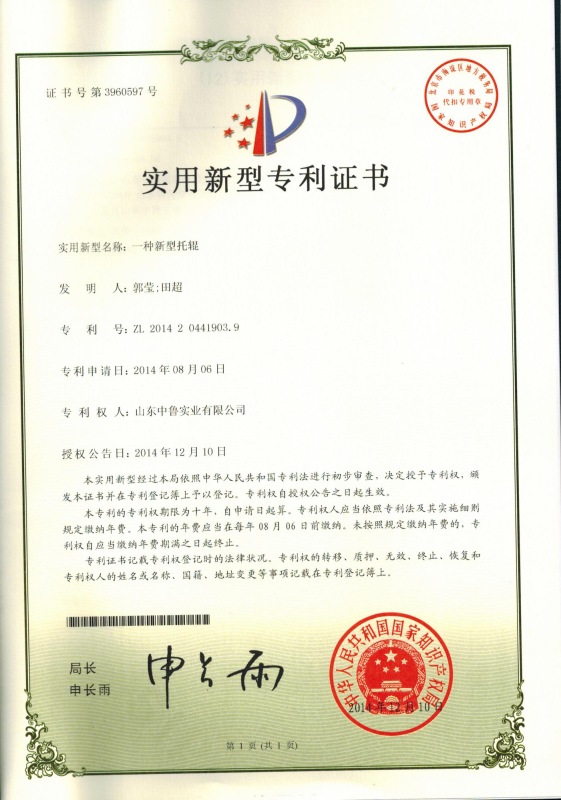 专利证书：一种新型托辊