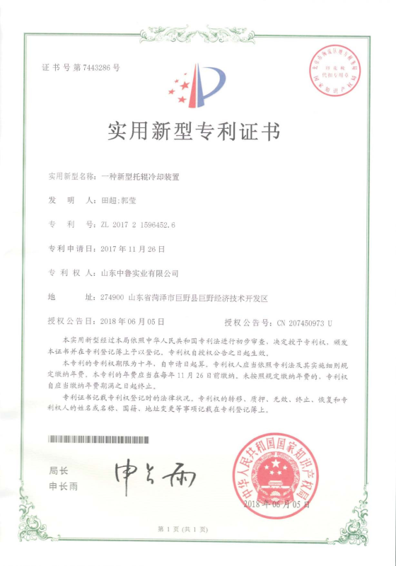专利证书：一种新型托辊冷却装置