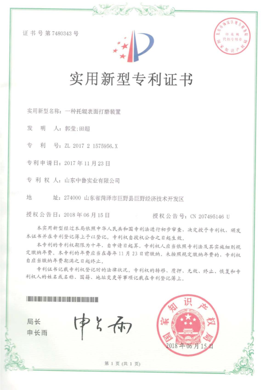 专利证书：一种托辊表面打磨装置