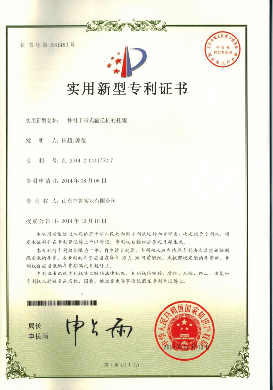 专利证书：一种用于带式输送机的托辊