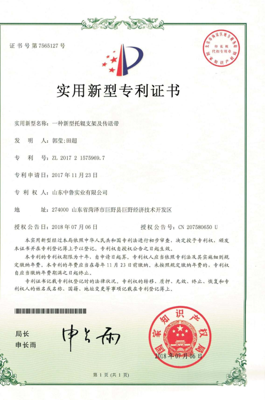 专利证书：一种新型托辊支架及传送带