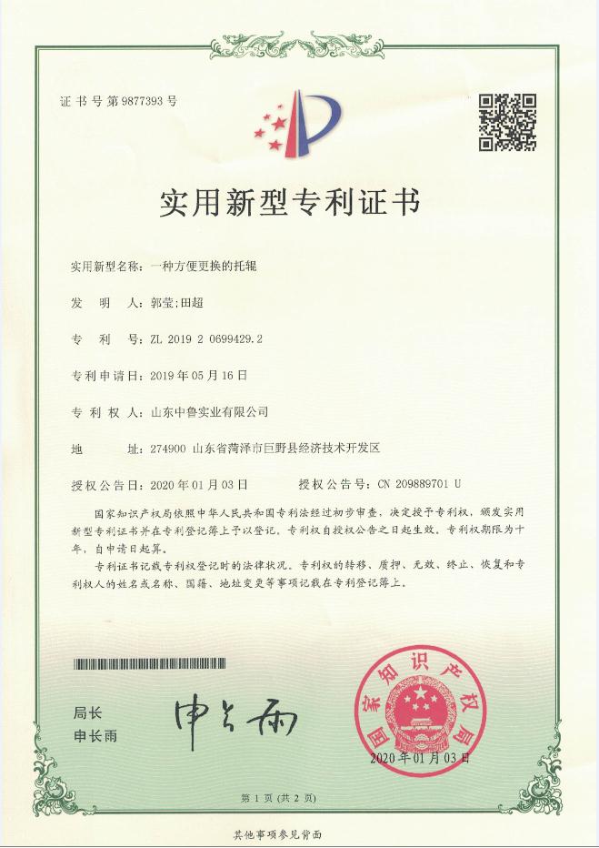专利证书：一种方便更换的托辊