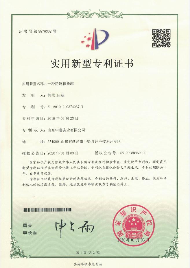 专利证书：一种防跑偏托辊
