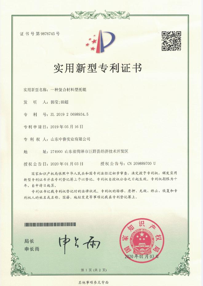 专利证书：一种复合材料型托辊