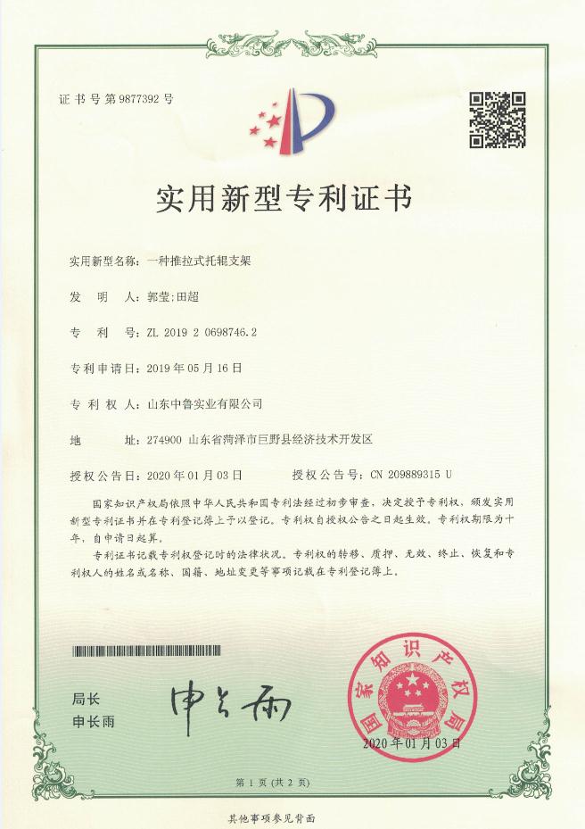 专利证书：一种推拉式托辊支架