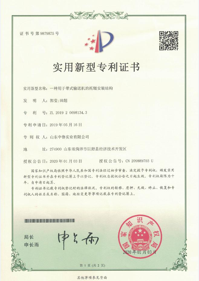 专利证书：一种用于带式输送机的托辊安装结构